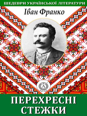 cover image of Перехресні стежки. Шедеври української літератури